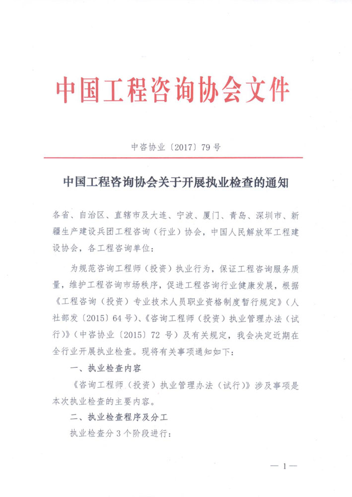 中國工程咨詢協(xié)會(huì)關(guān)于開展執(zhí)業(yè)檢查的通知1.jpg